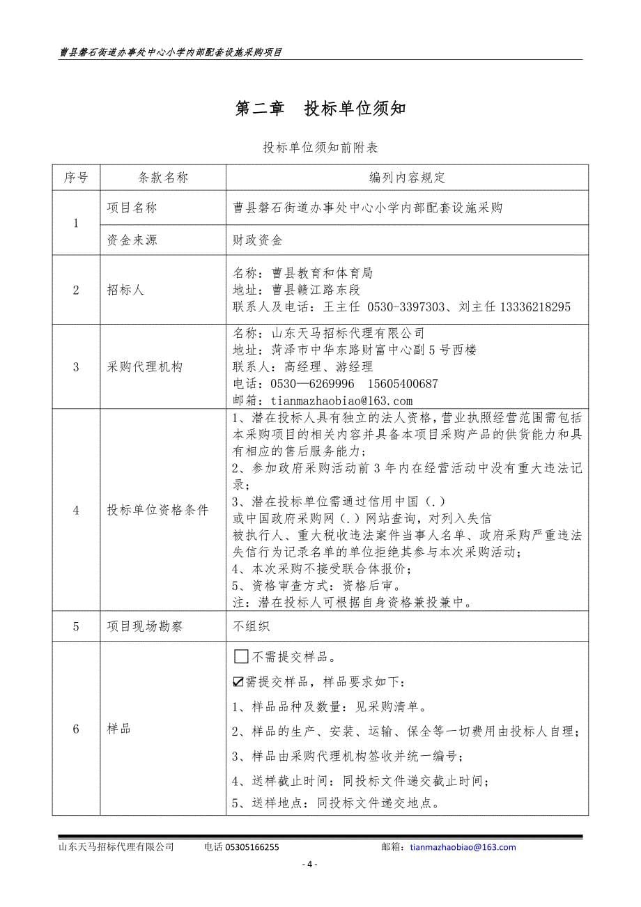 曹县磐石街道办事处中心小学内部配套设施采购招标文件_第5页