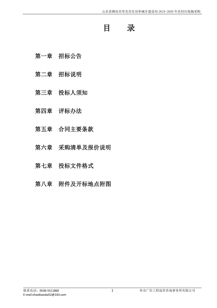 山东省潍坊市寿光市住房和城乡建设局2019-2020年农村垃圾桶采购招标文件_第2页