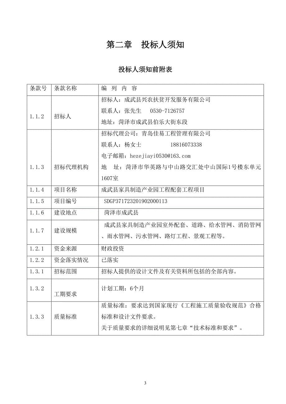 成武县家具制造产业园工程配套工程项目招标文件_第5页