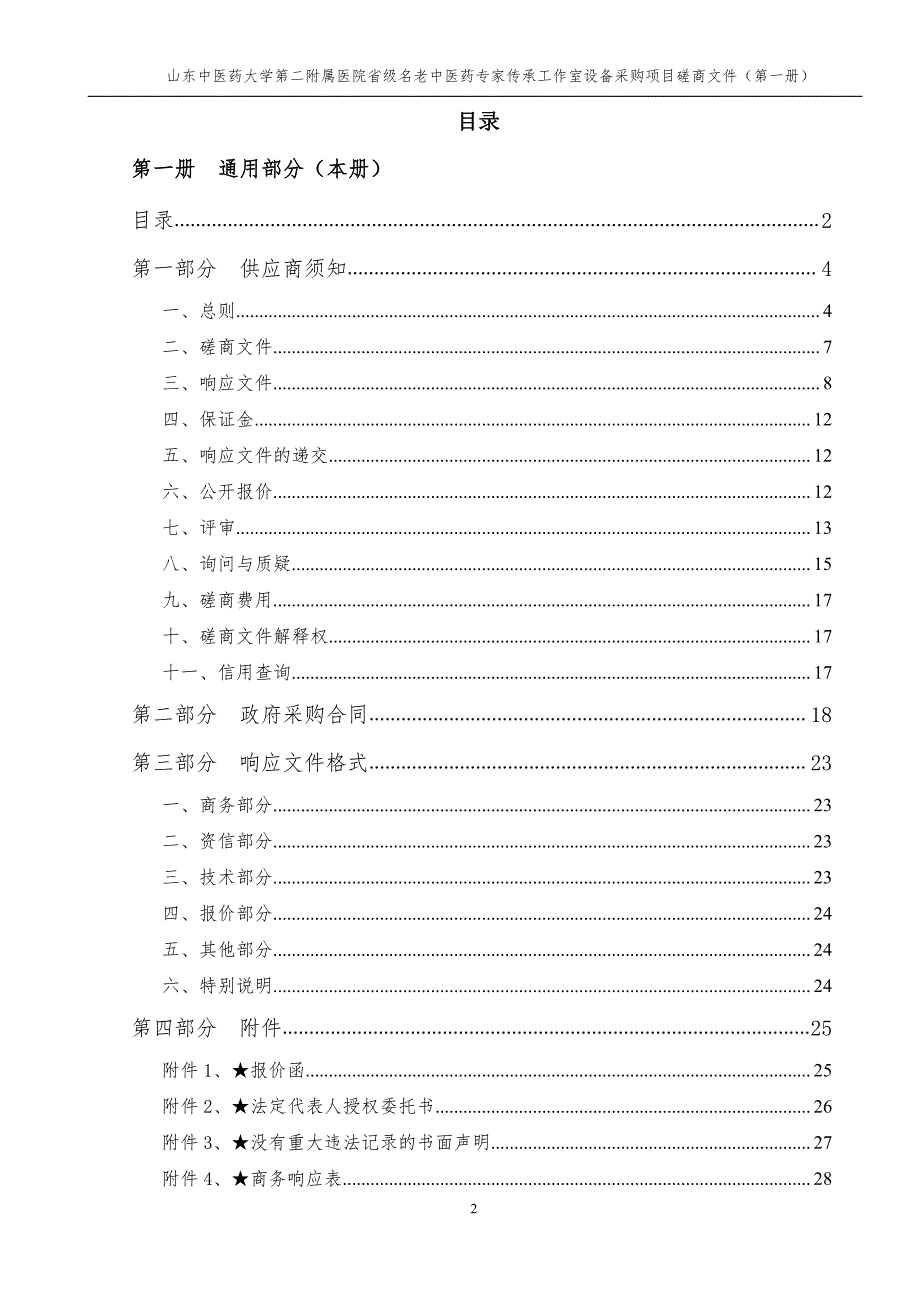 山东中医药大学第二附属医院省级名老中医药专家传承工作室设备采购项目竞争性磋商文件第一册_第2页