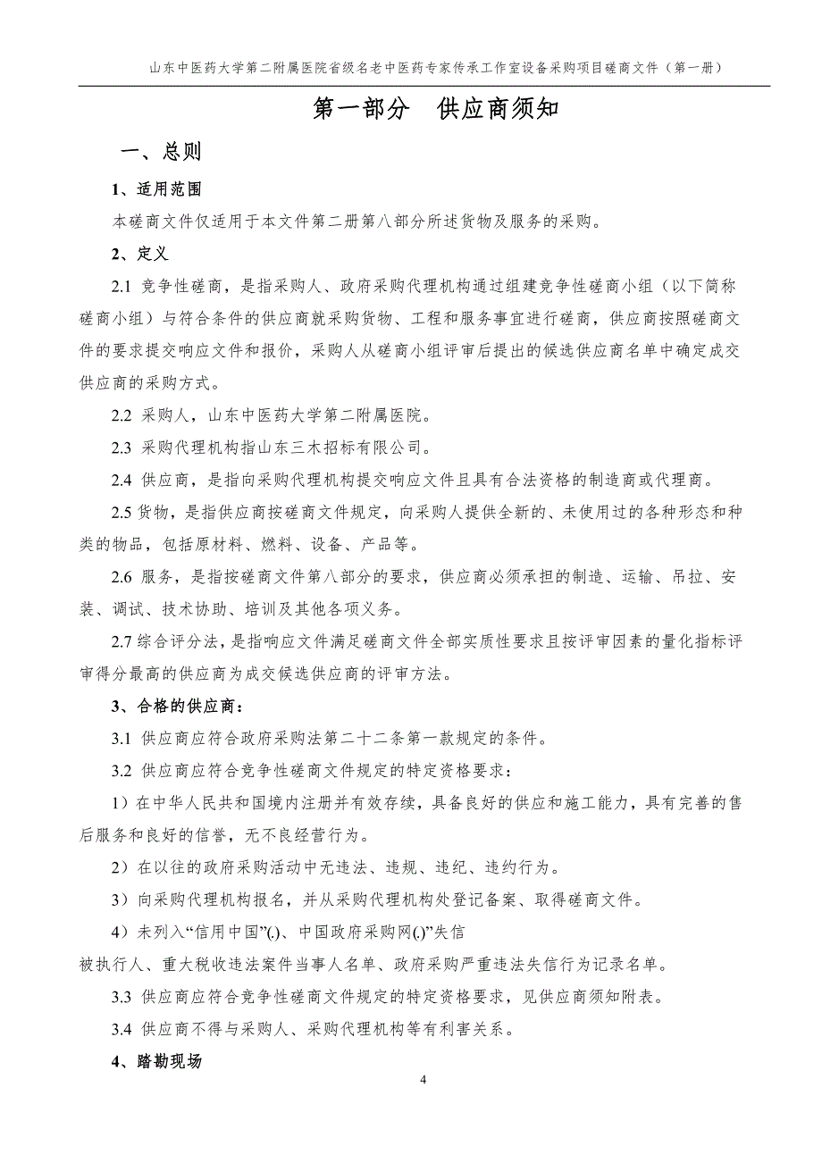 山东中医药大学第二附属医院省级名老中医药专家传承工作室设备采购项目竞争性磋商文件第一册_第4页