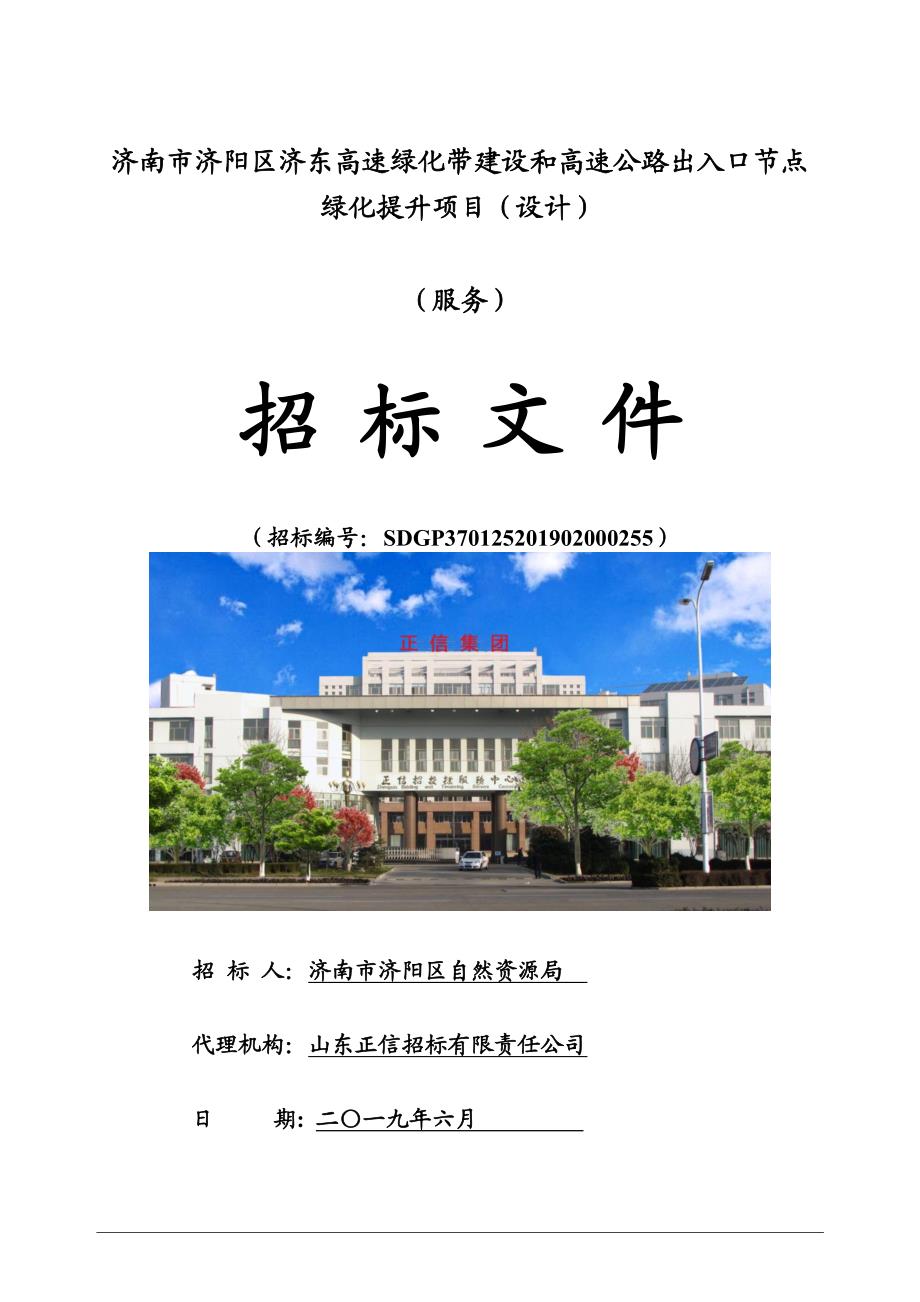 济南市济阳区济东高速绿化带建设和高速公路出入口节点绿化提升项目（设计）招标文件_第1页