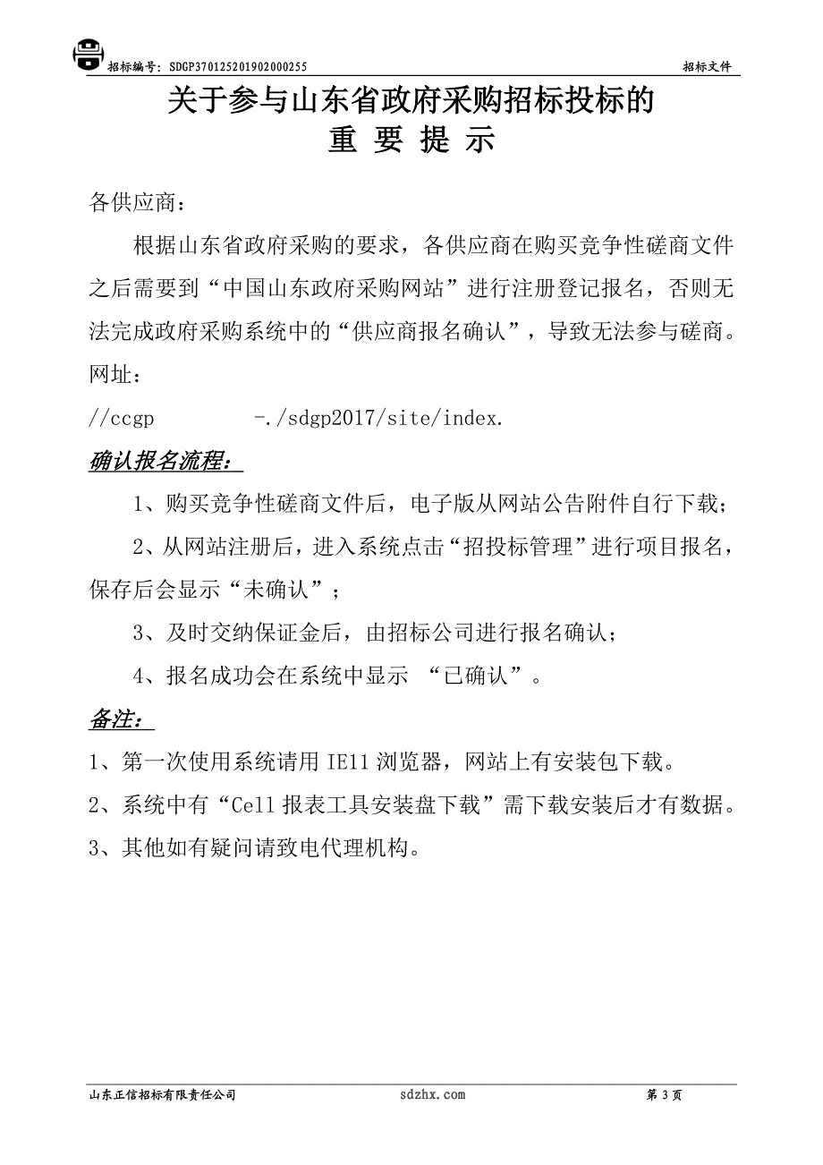 济南市济阳区济东高速绿化带建设和高速公路出入口节点绿化提升项目（设计）招标文件_第3页