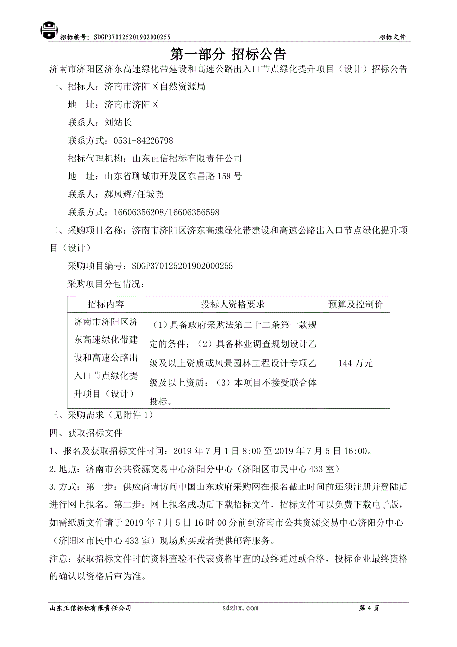 济南市济阳区济东高速绿化带建设和高速公路出入口节点绿化提升项目（设计）招标文件_第4页