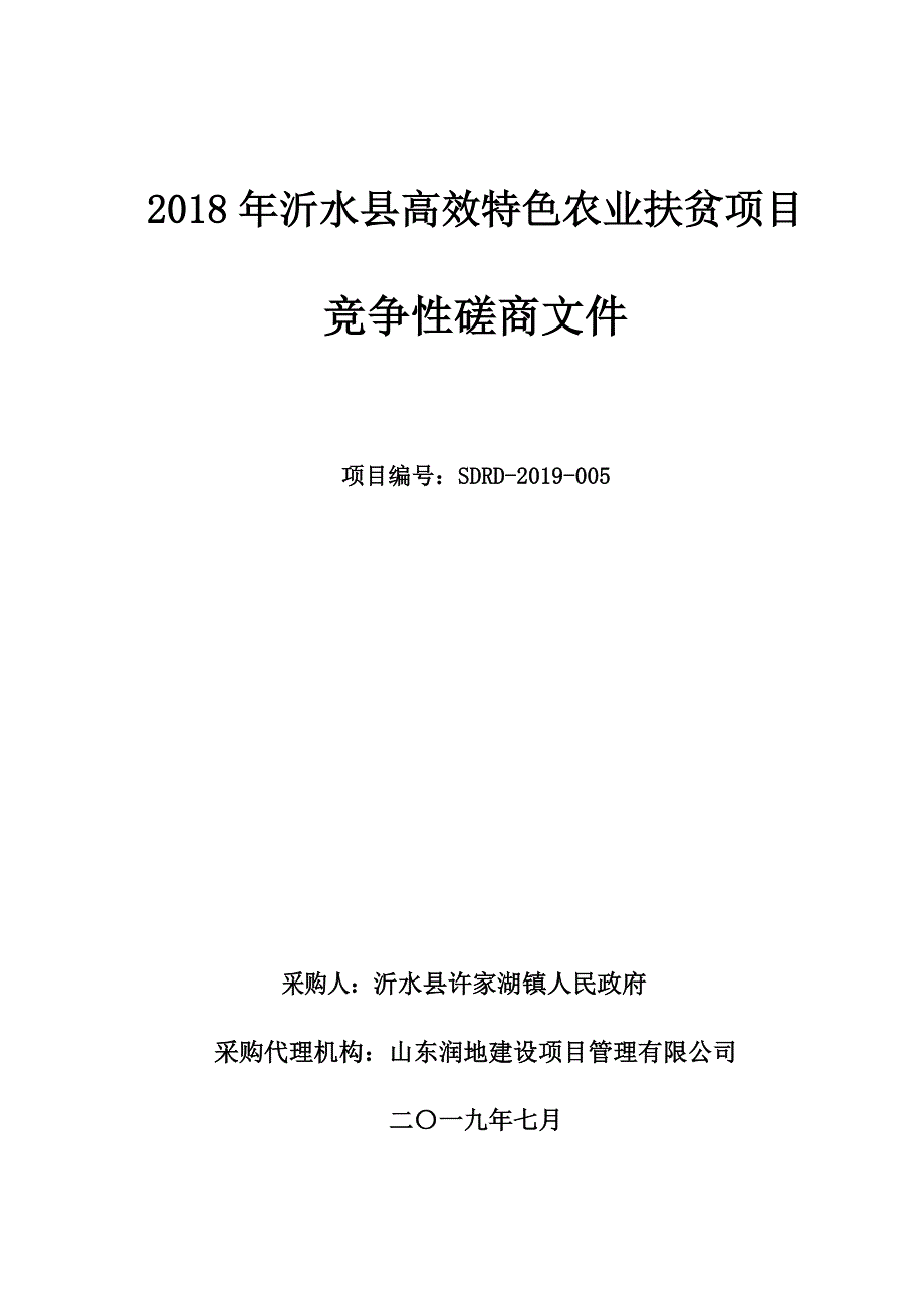 2018年沂水县高效特色农业扶贫项目竞争性磋商文件_第1页