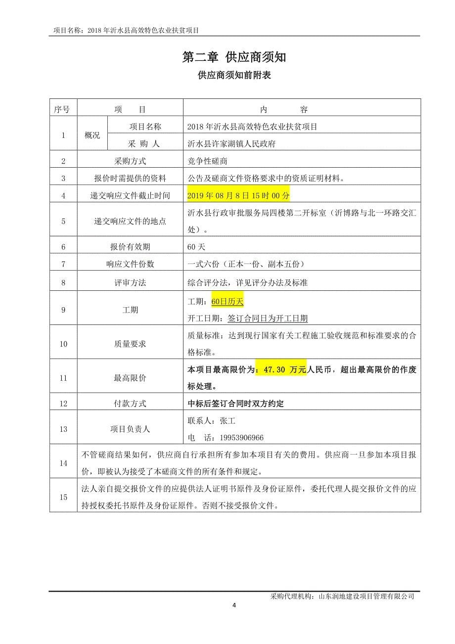 2018年沂水县高效特色农业扶贫项目竞争性磋商文件_第5页