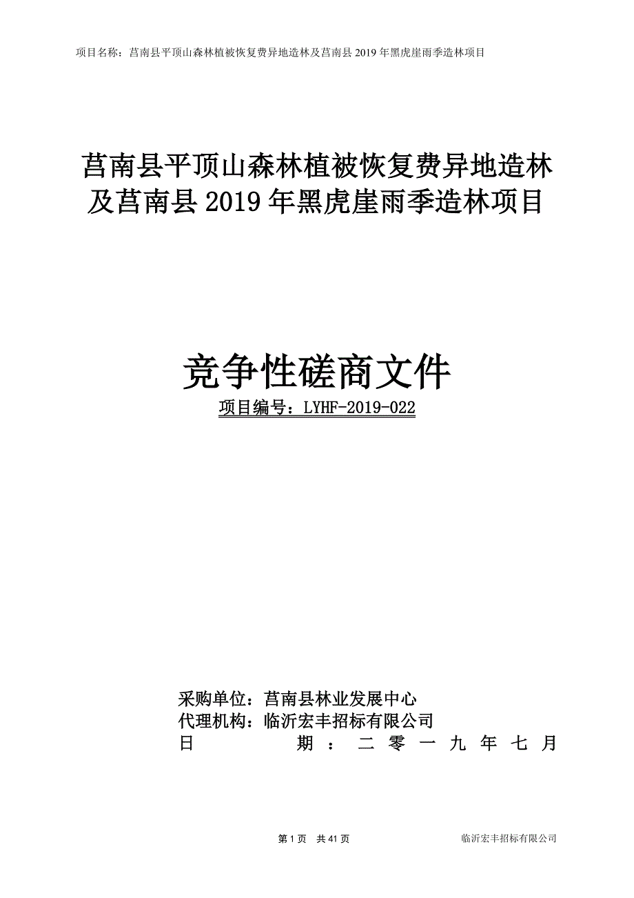 莒南县平顶山森林植被恢复费异地造林及2019年黑虎崖雨季造林项目竞争性磋商文件_第1页