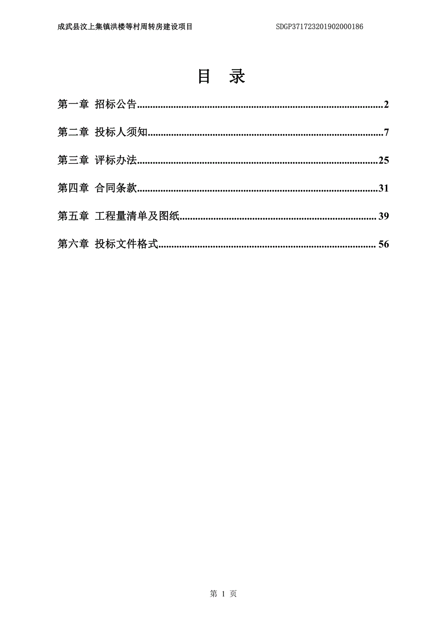 成武县汶上集镇洪楼等村周转房建设项目招标文件_第2页