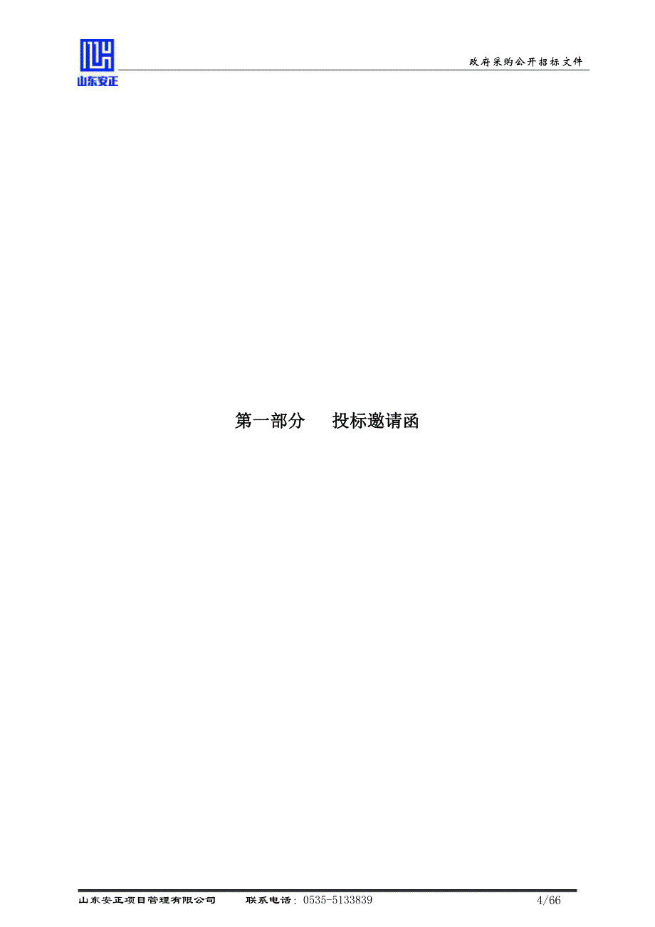 海阳市实验中学直饮水设备采购及安装招标文件_第4页