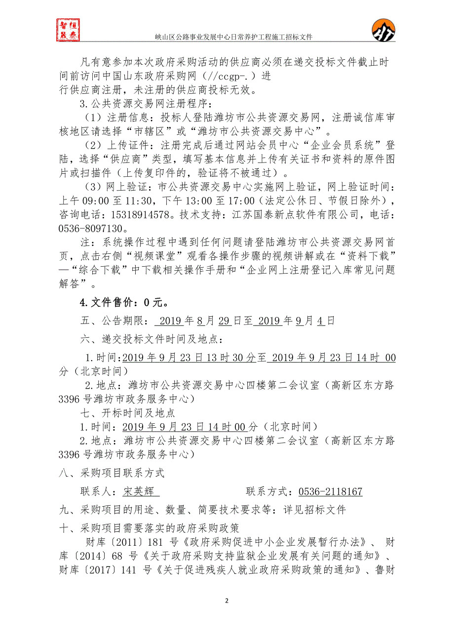 峡山区公路事业发展中心日常养护工程施工施工招标文件_第3页