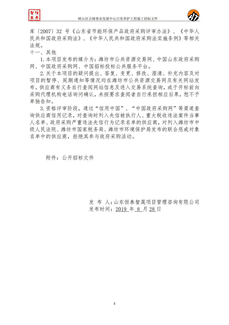 峡山区公路事业发展中心日常养护工程施工施工招标文件_第4页