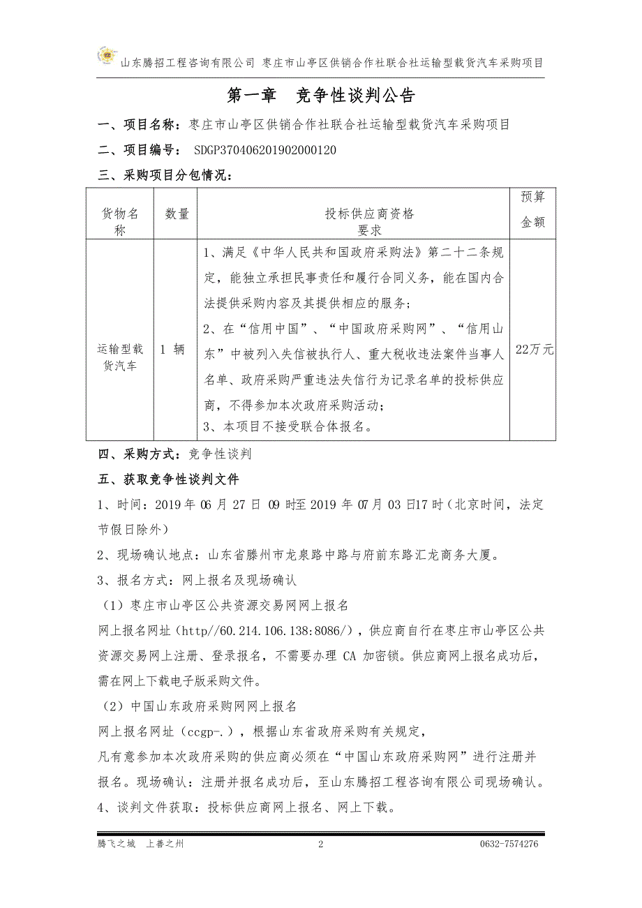 枣庄市山亭区供销合作社联合社运输型载货汽车采购项目竞争性谈判文件_第3页