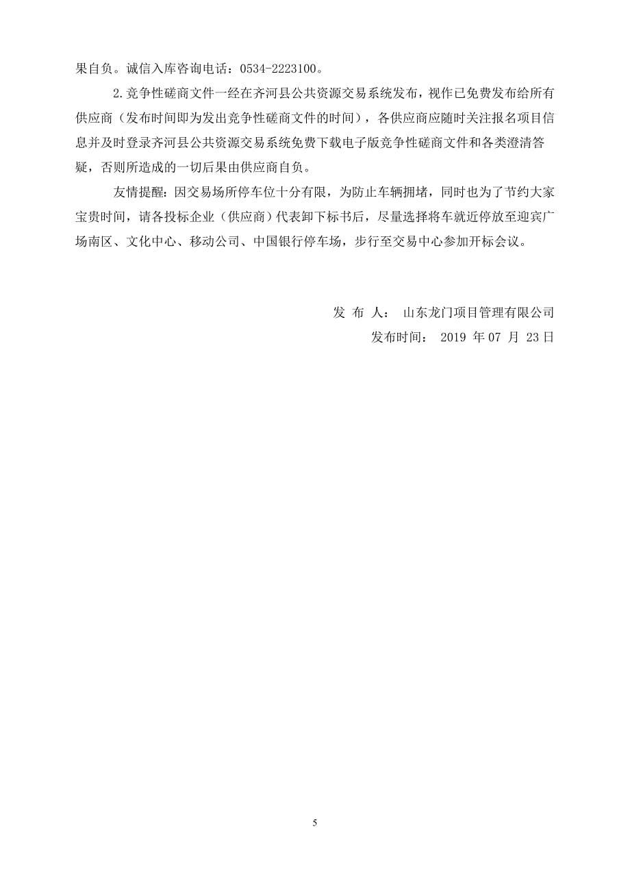 齐河县农业农村局高标准农田建设项目设计招标文件_第5页