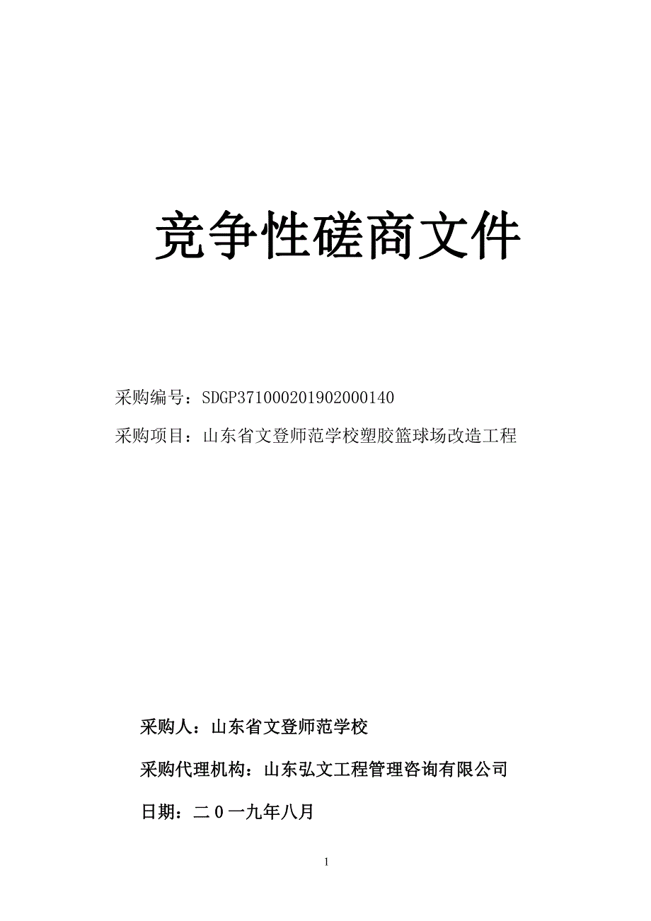 山东省文登师范学校塑胶篮球场改造工程竞争性磋商文件_第1页