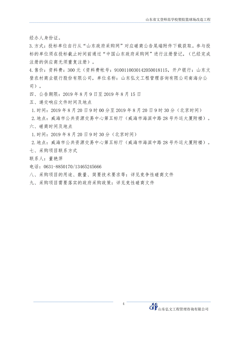 山东省文登师范学校塑胶篮球场改造工程竞争性磋商文件_第4页