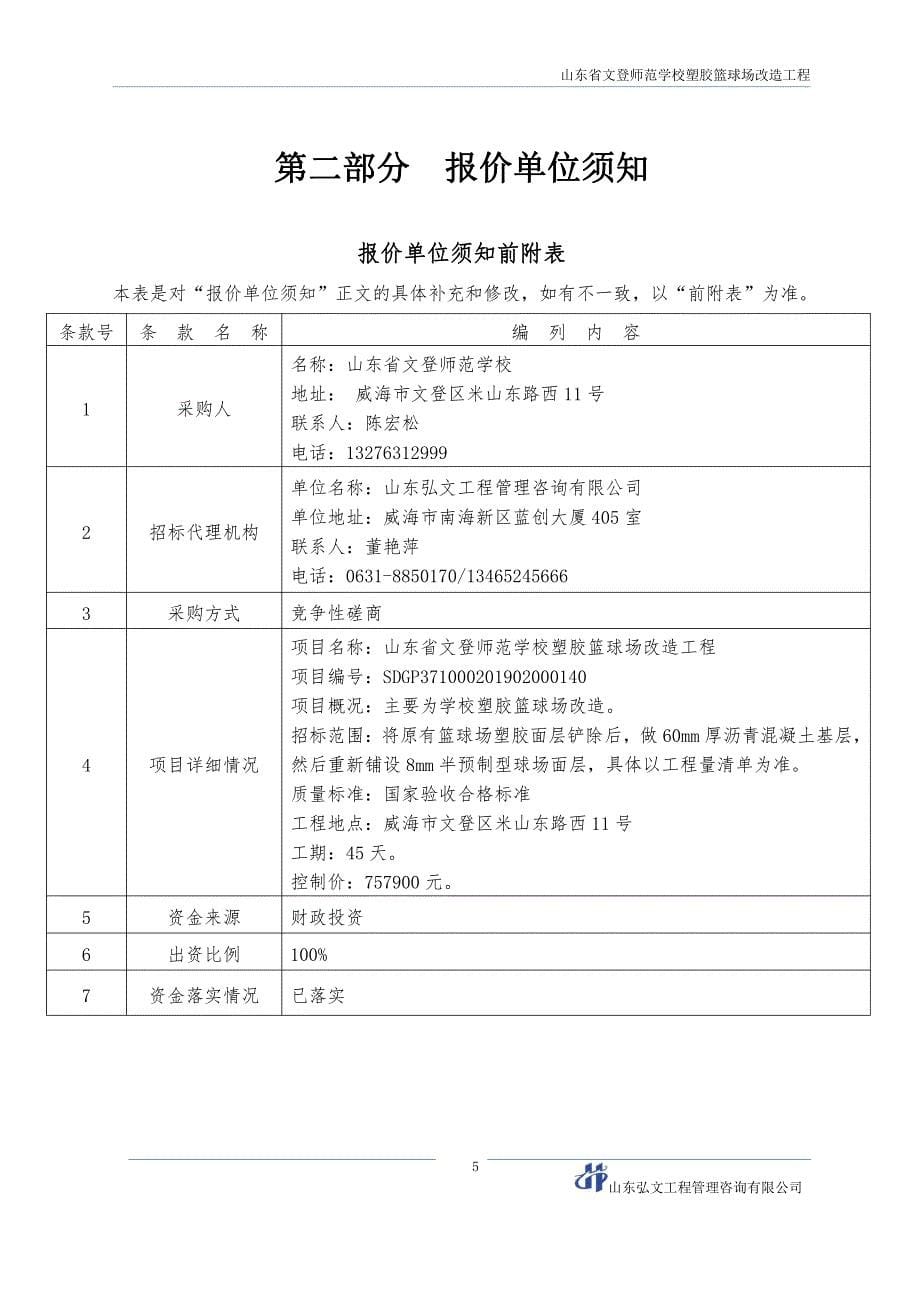 山东省文登师范学校塑胶篮球场改造工程竞争性磋商文件_第5页