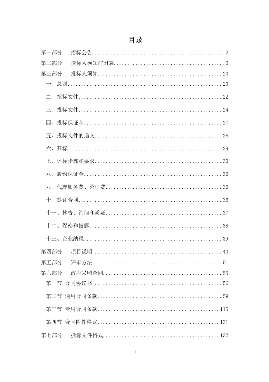 2019年山东省滨州市沾化区下洼镇0.4万亩高标准农田建设公开招标文件_第2页