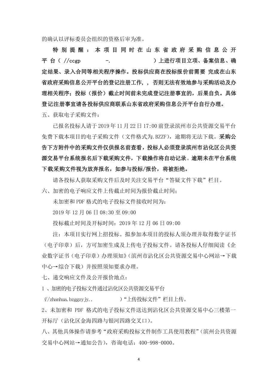 2019年山东省滨州市沾化区下洼镇0.4万亩高标准农田建设公开招标文件_第5页