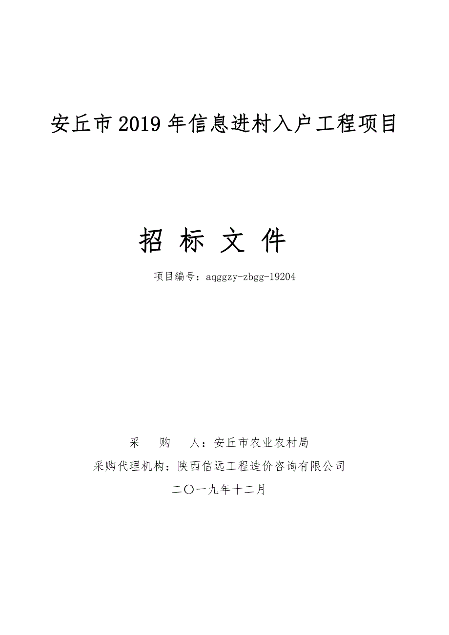 安丘市2019年信息进村入户工程项目招标文件_第1页