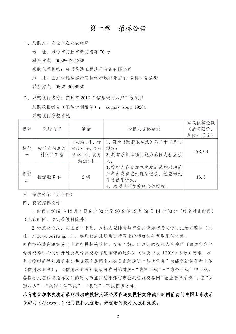 安丘市2019年信息进村入户工程项目招标文件_第3页