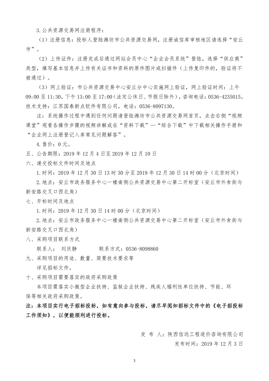 安丘市2019年信息进村入户工程项目招标文件_第4页