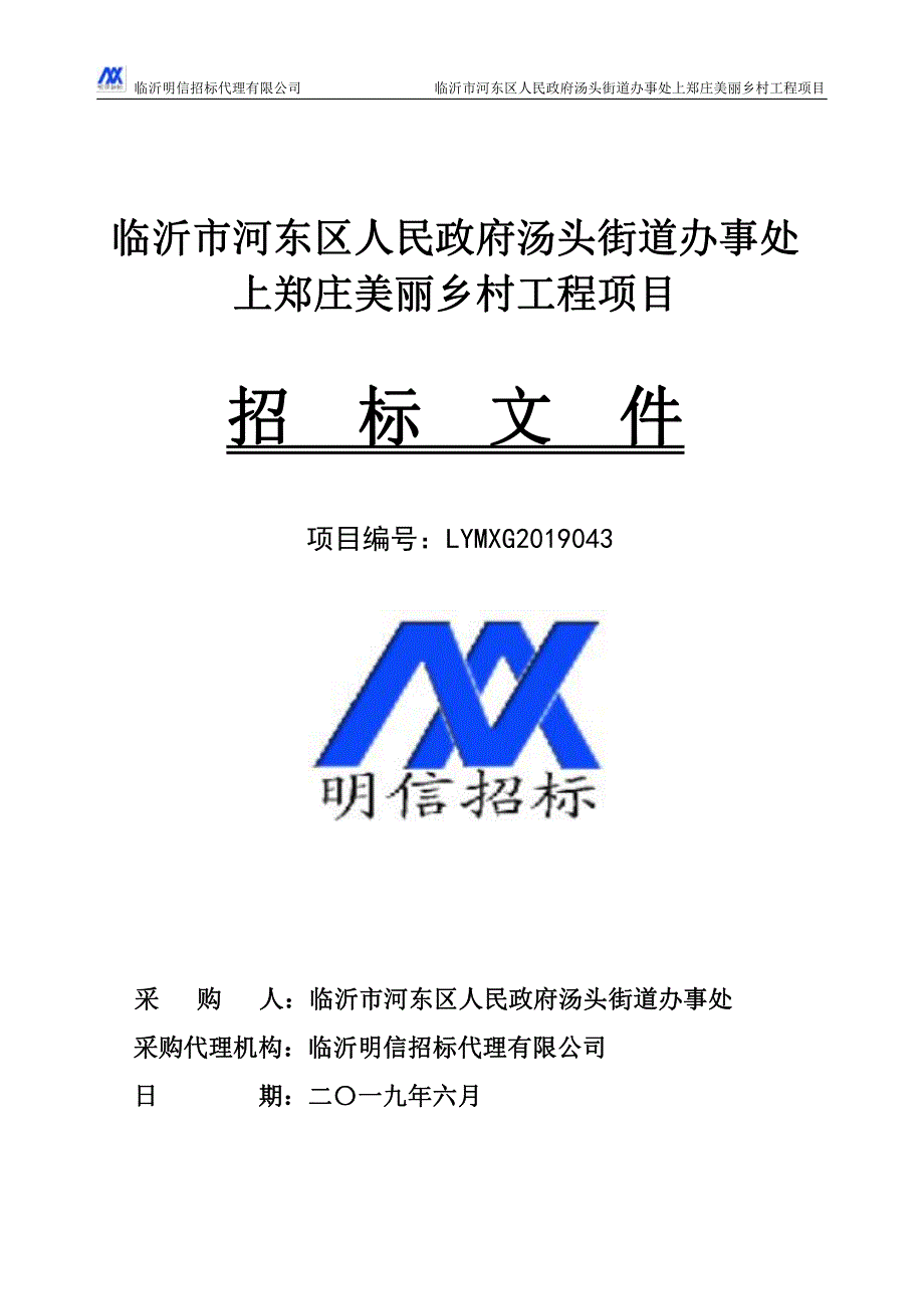 临沂市河东区人民政府汤头街道办事处上郑庄美丽乡村工程项目招标文件_第1页