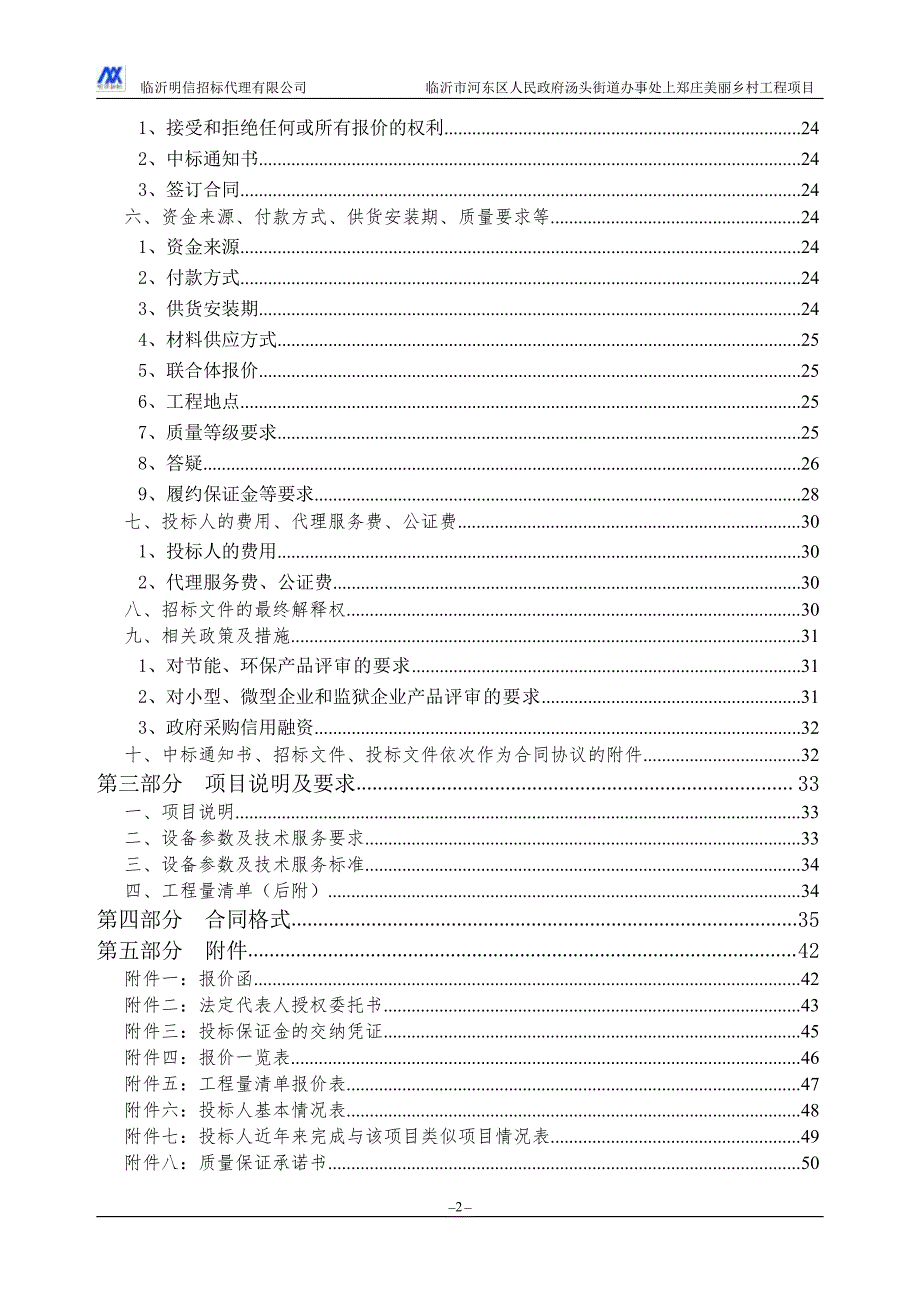 临沂市河东区人民政府汤头街道办事处上郑庄美丽乡村工程项目招标文件_第3页