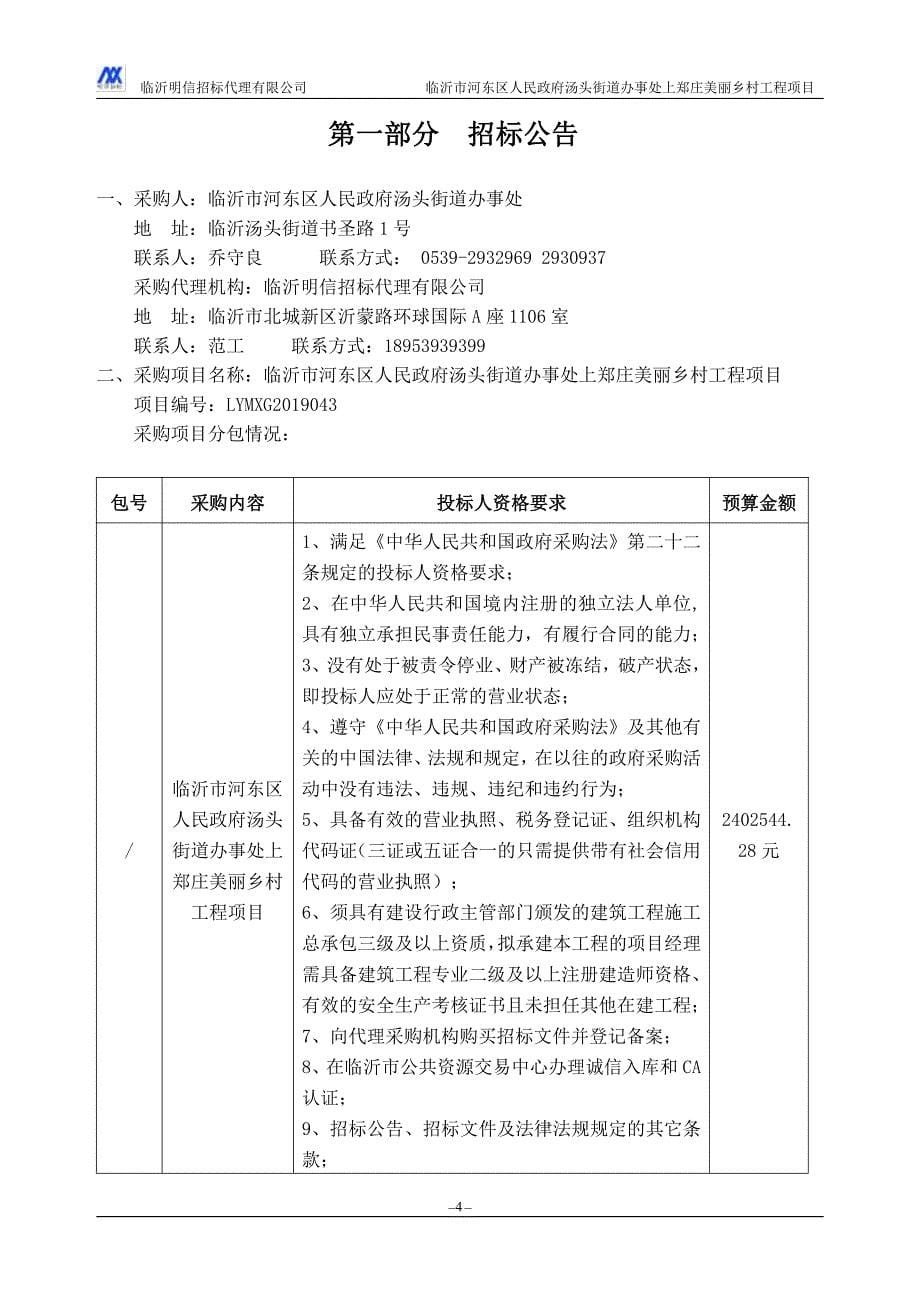 临沂市河东区人民政府汤头街道办事处上郑庄美丽乡村工程项目招标文件_第5页