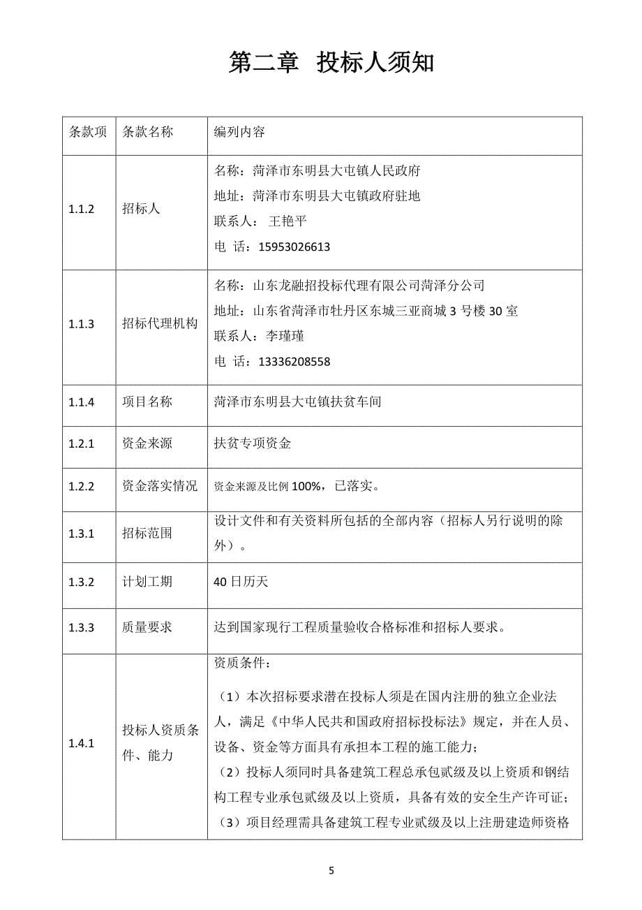 菏泽市东明县大屯镇扶贫车间项目招标文件_第5页