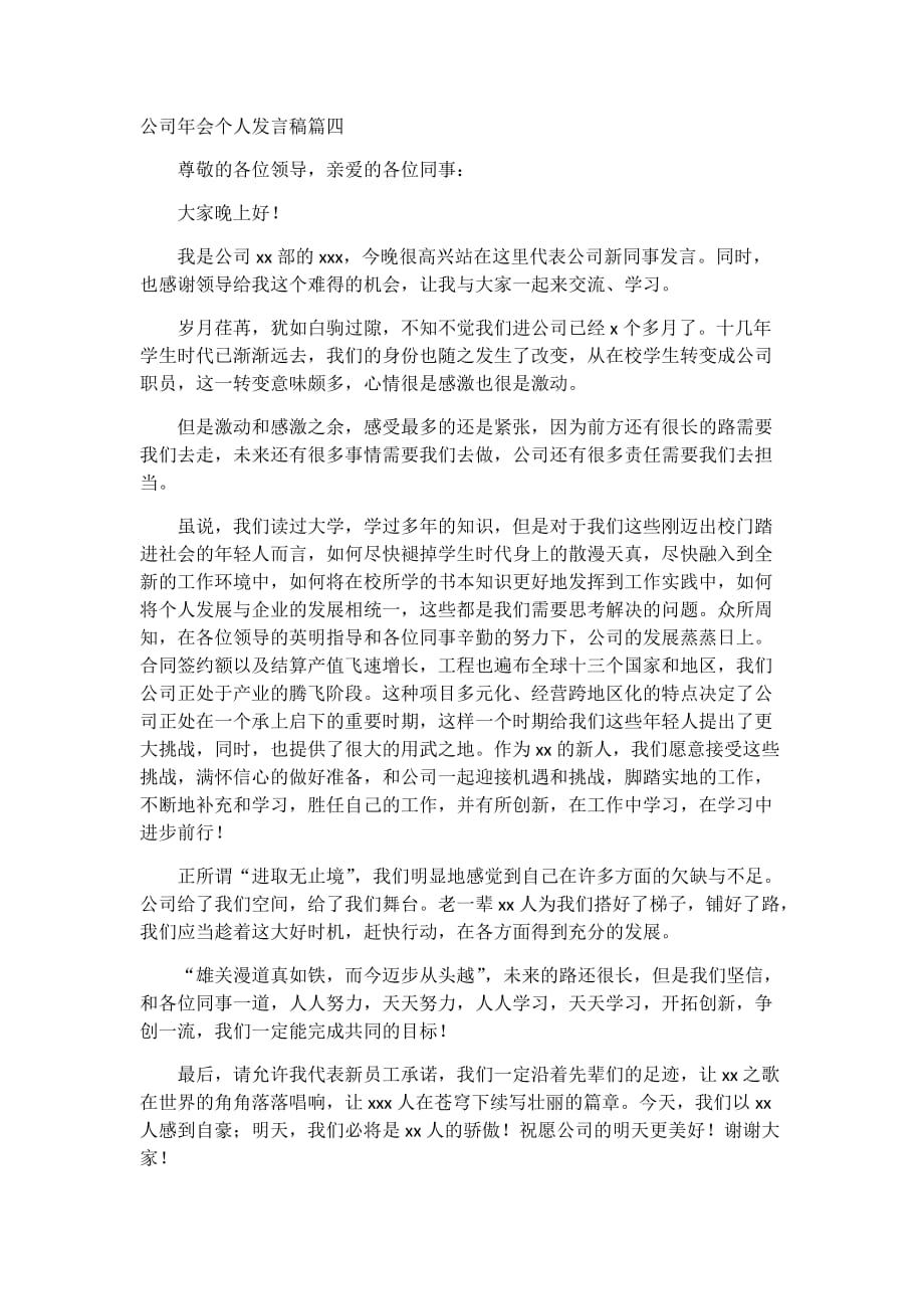 公司年会个人发言稿六篇_第4页