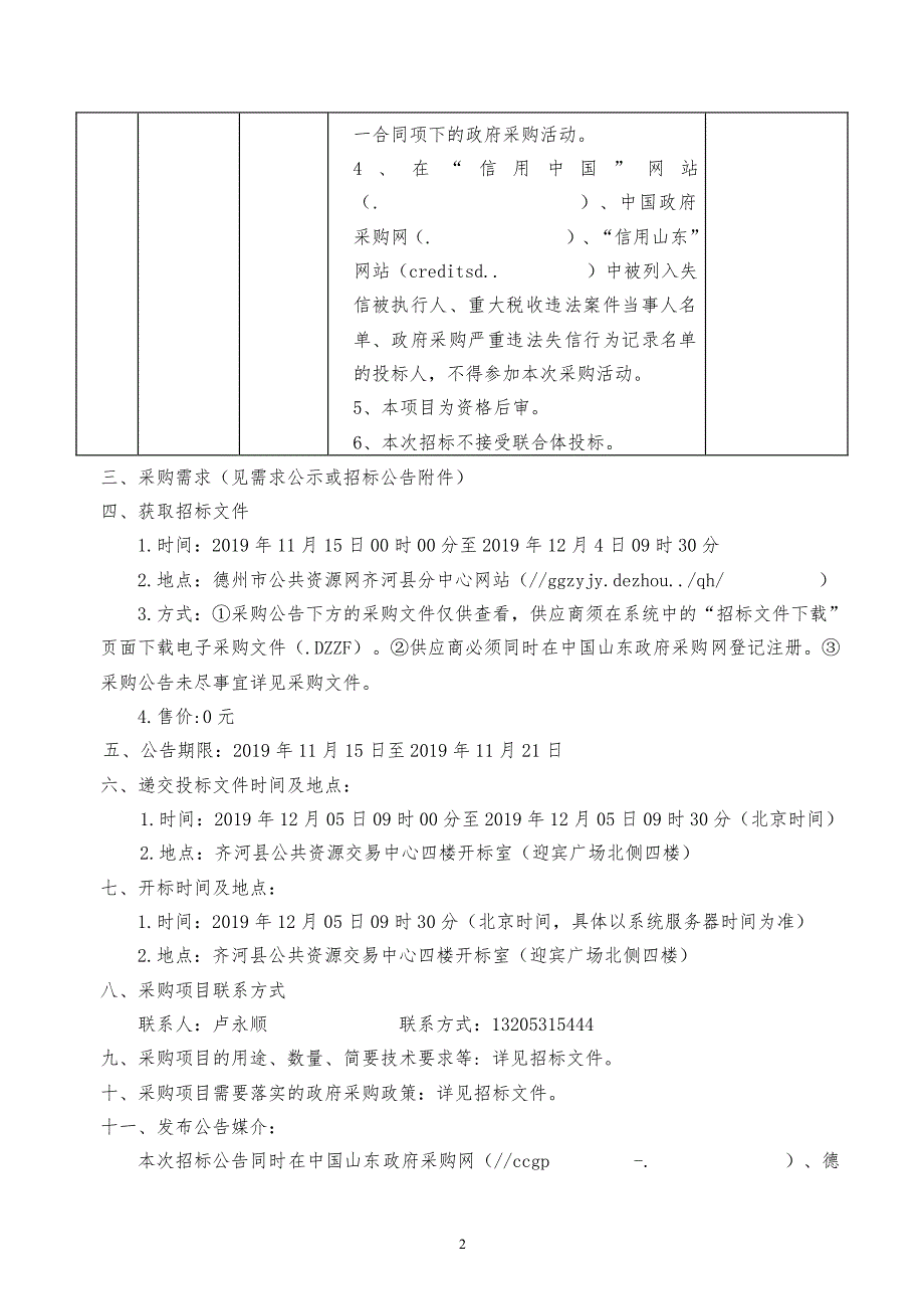 齐河县中小学、幼儿园防撞设施、安保器材采购项目招标文件_第4页