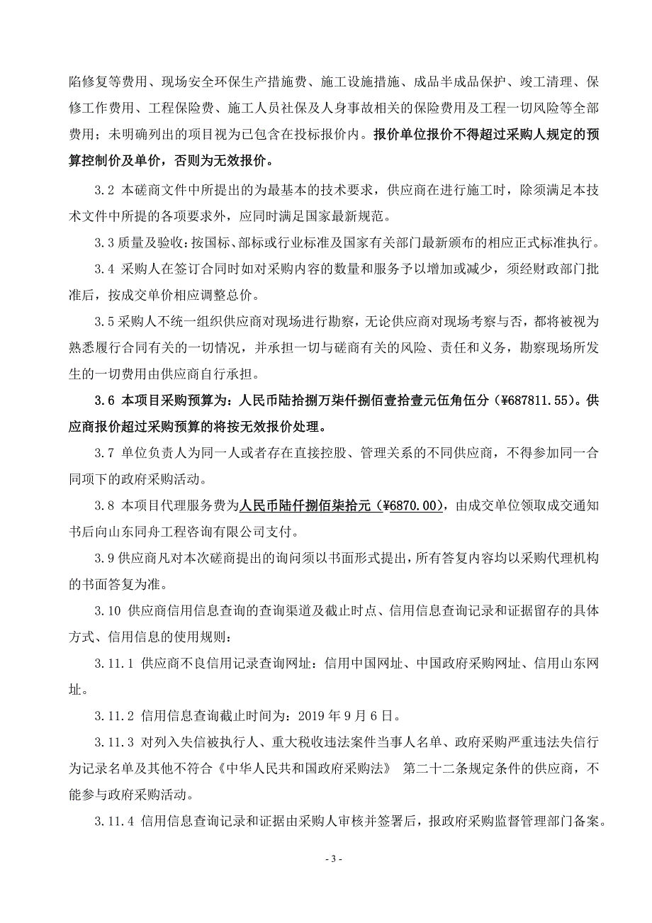 山东省烟台市栖霞市亭口镇人民政府亭口镇占疃樱桃市场桥新建工程竞争性磋商文件_第4页