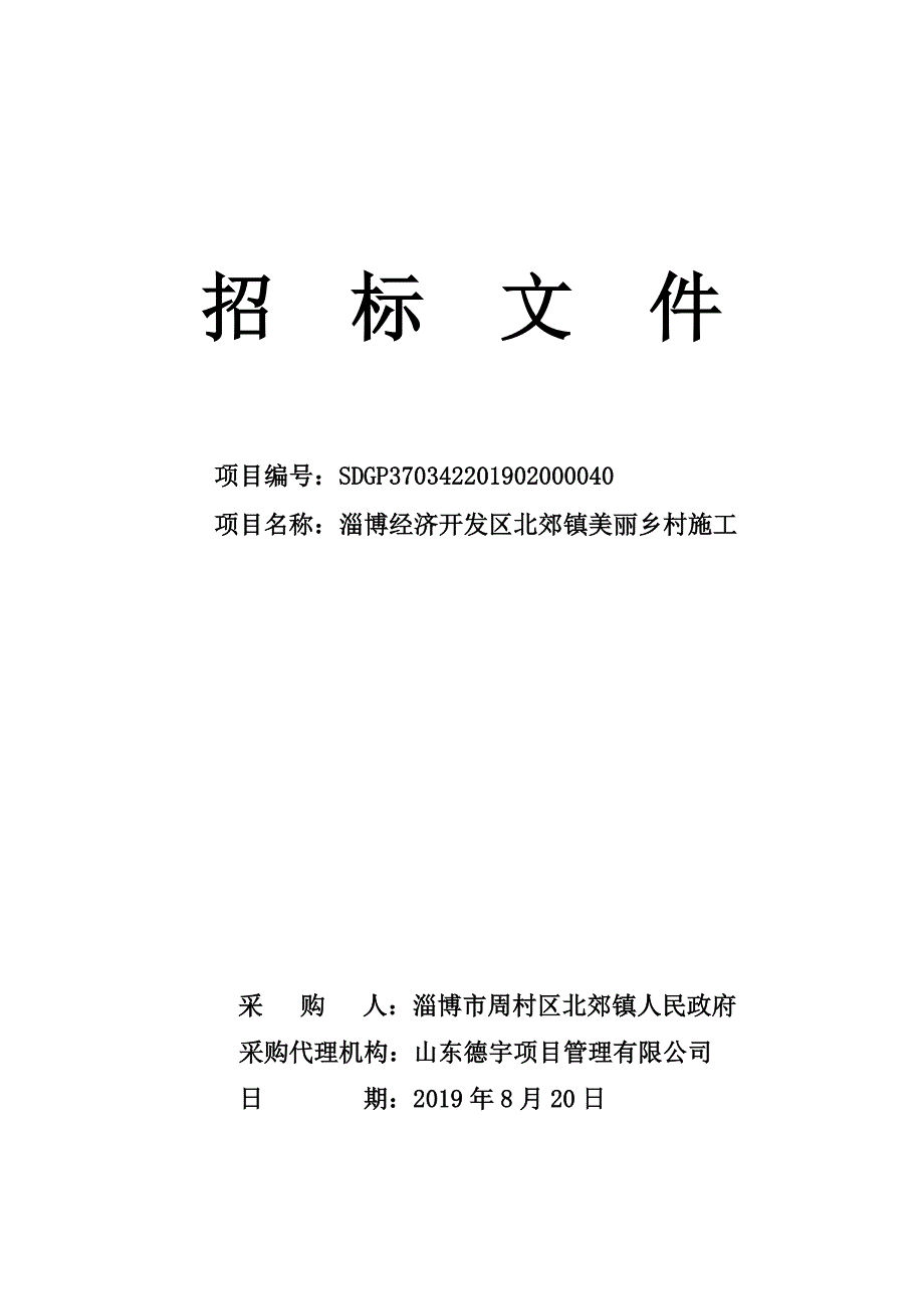 淄博经济开发区北郊镇美丽乡村施工招标文件_第1页