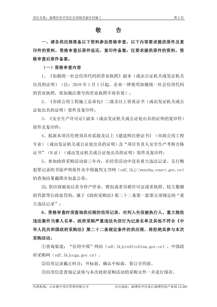 淄博经济开发区北郊镇美丽乡村施工招标文件_第3页