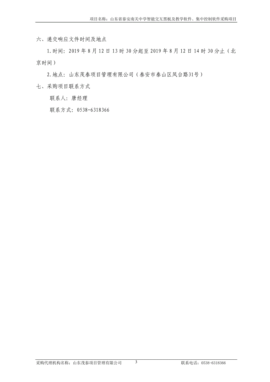 山东省泰安南关中学智能交互黑板及教学软件、集中控制软件采购项目竞争性谈判文件_第4页