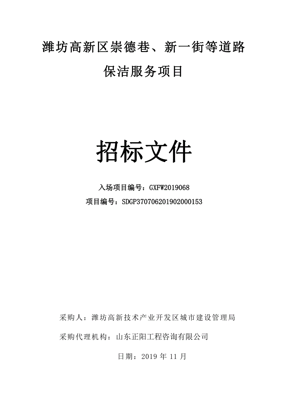 潍坊高新区崇德巷、新一街等道路保洁服务项目招标文件_第1页