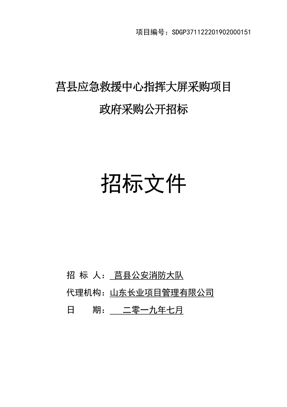 莒县应急救援中心指挥大屏采购项目公开招标文件_第1页