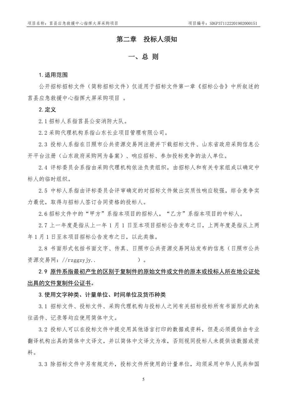 莒县应急救援中心指挥大屏采购项目公开招标文件_第5页