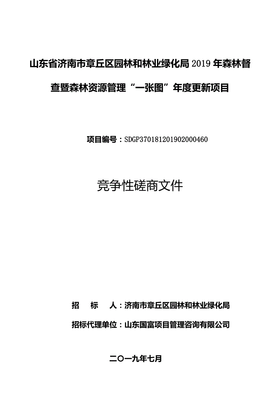 山东省济南市章丘区园林和林业绿化局2019年森林督查暨森林资源管理“一张图”年度更新项目竞争性磋商文件_第1页