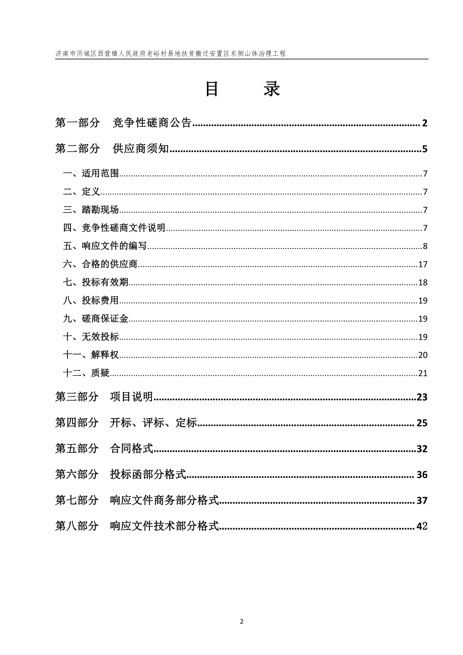 济南市历城区西营镇人民政府老峪村易地扶贫搬迁安置区东侧山体治理工程竞争性磋商文件_第2页