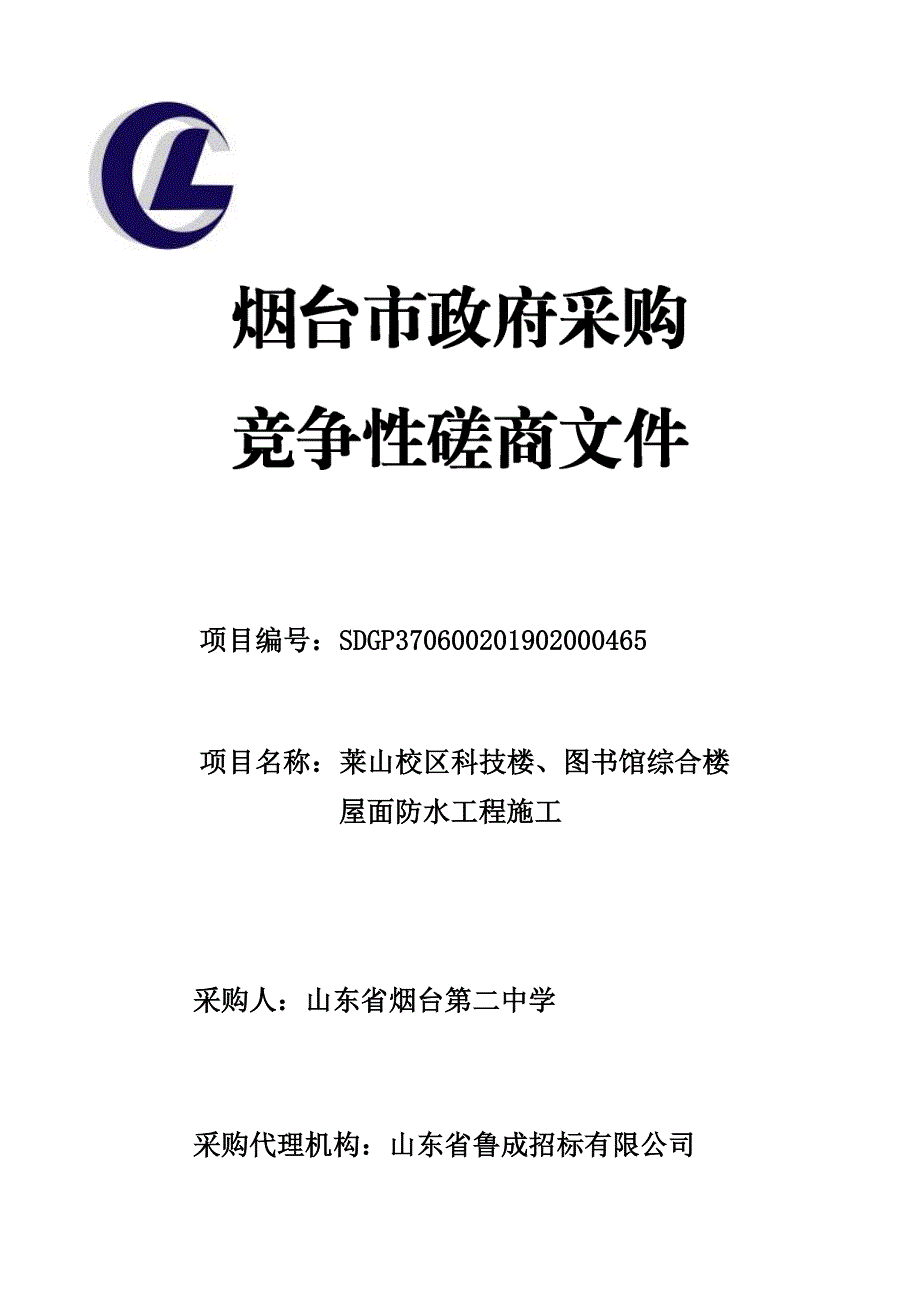 莱山校区科技楼、图书馆综合楼屋面防水工程施工竞争性磋商文件_第1页