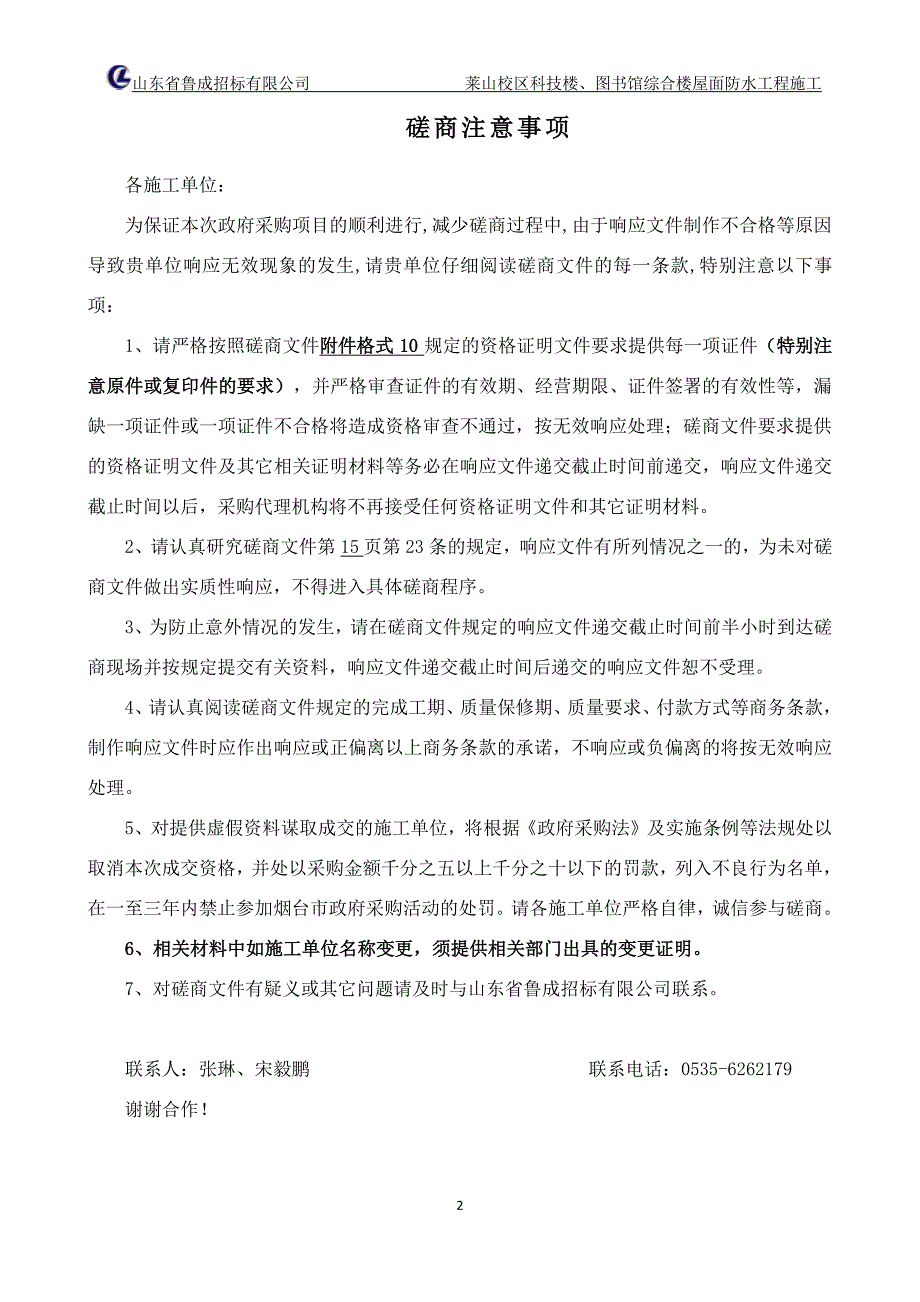 莱山校区科技楼、图书馆综合楼屋面防水工程施工竞争性磋商文件_第2页