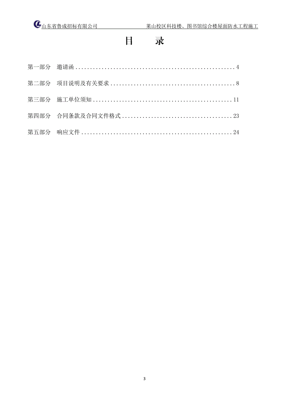 莱山校区科技楼、图书馆综合楼屋面防水工程施工竞争性磋商文件_第3页