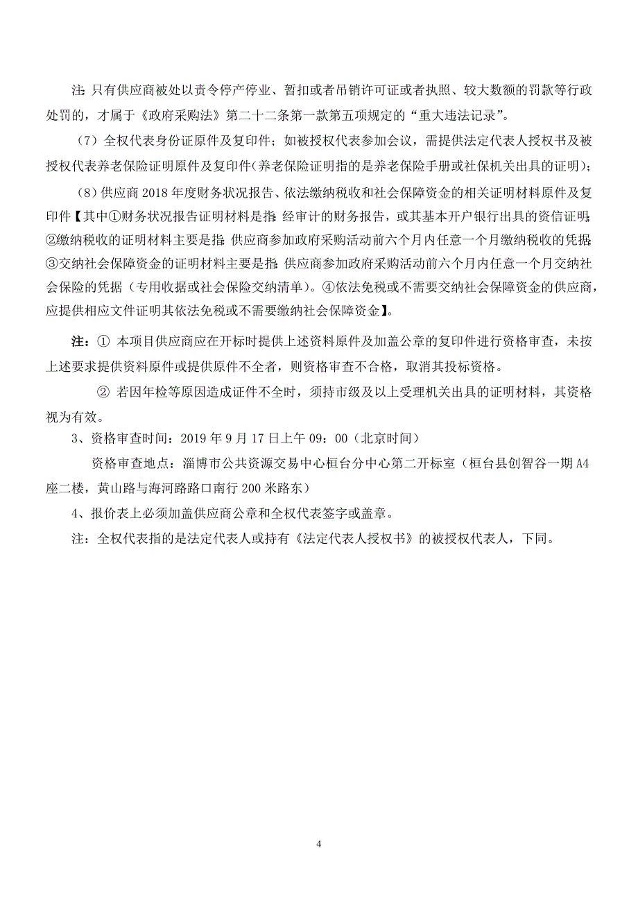 桓台县红莲湖东扩绿化水下挡墙及园路工程施工招标文件_第4页