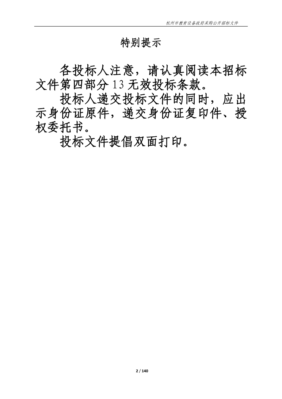 计算机教室、竞赛辅导室、机器人教室、音乐美术专用教室、交互设备、珐琅绿板及软板、心理辅导站教室项目招标文件_第2页