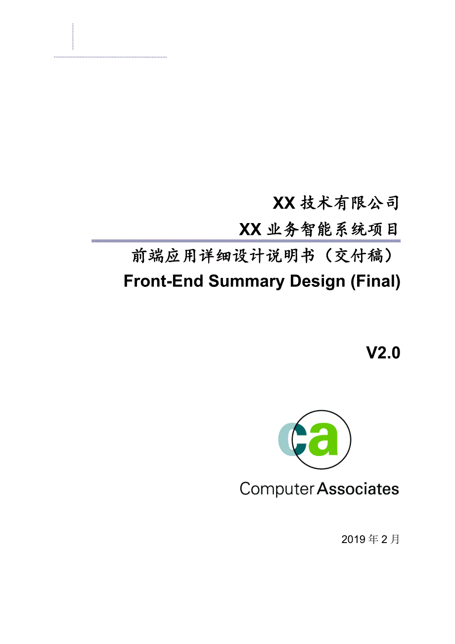 【企业管理咨询】2019年通讯企业业务智能系统项目前端架构详细设计文件_第1页