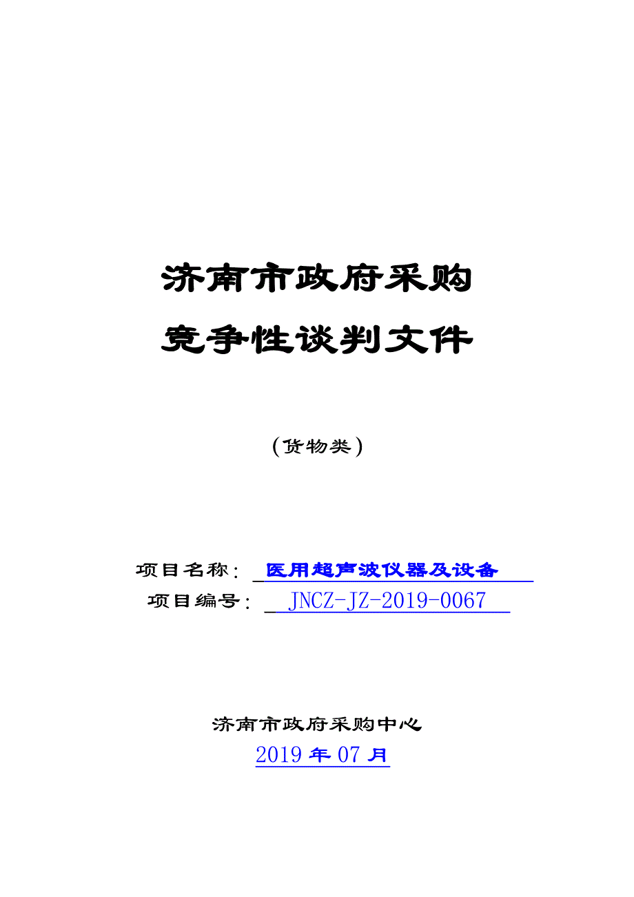 济南市社会福利院医用超声波仪器及设备竞争性谈判文件_第1页