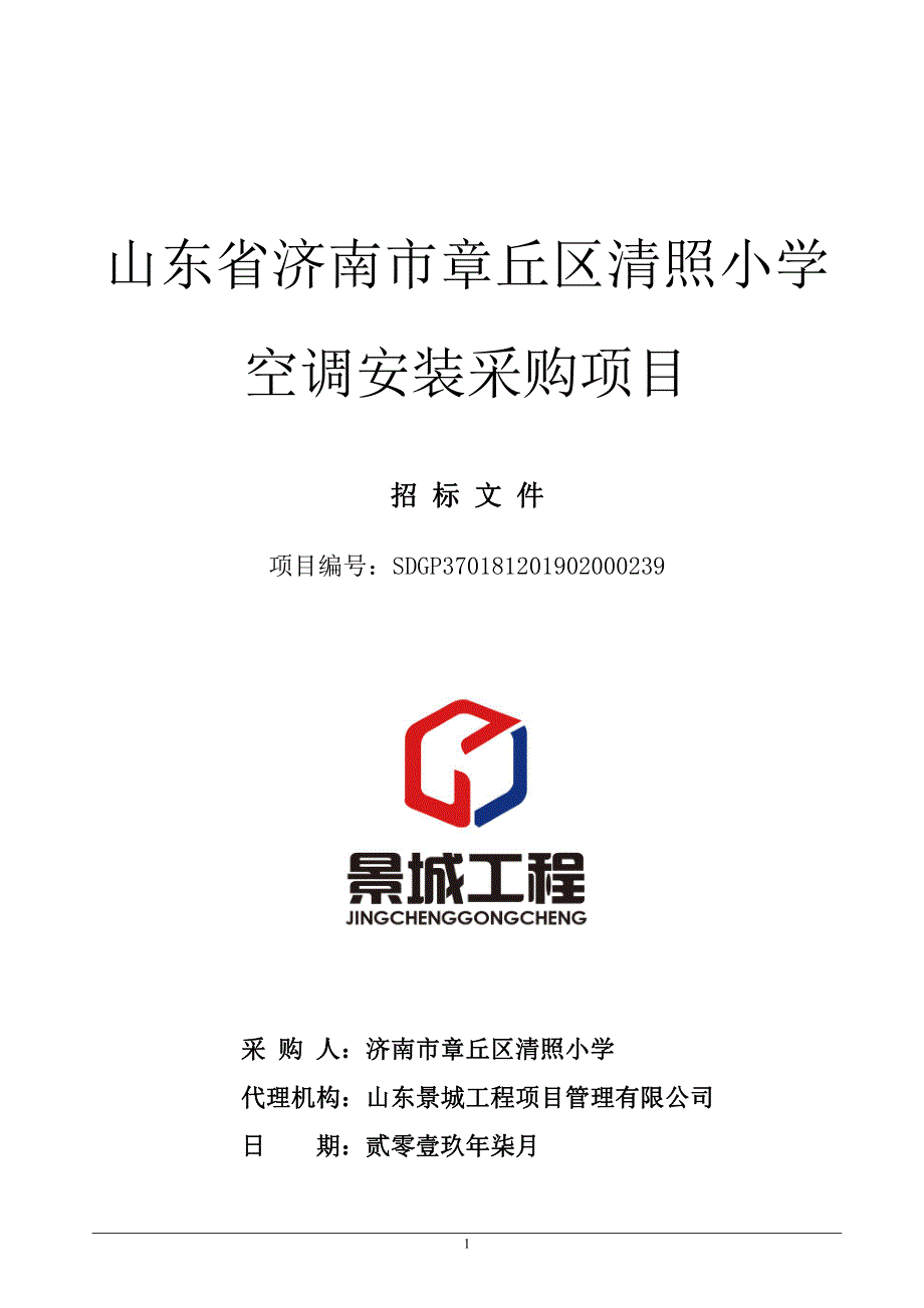 山东省济南市章丘区清照小学空调安装采购项目招标文件_第1页