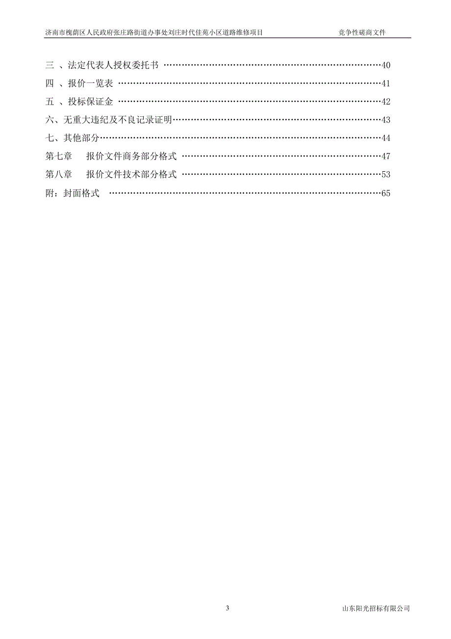 济南市槐荫区人民政府张庄路街道办事处刘庄时代佳苑小区道路维修项目竞争性磋商文件_第3页