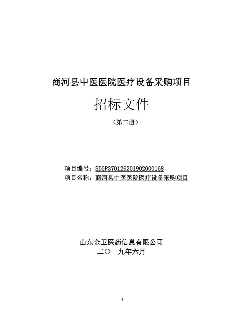 商河县中医医院医疗设备采购项目招标文件（第二册）_第1页